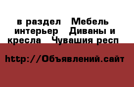  в раздел : Мебель, интерьер » Диваны и кресла . Чувашия респ.